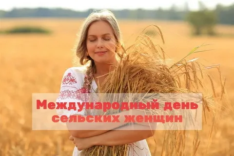 Международный день сельских женщин
