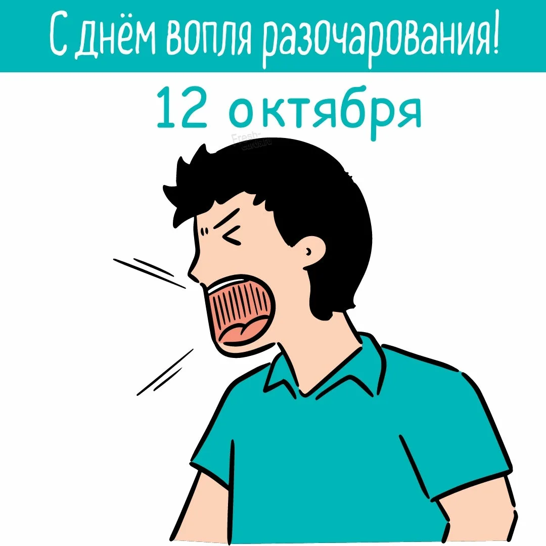 Международный день вопля разочарования