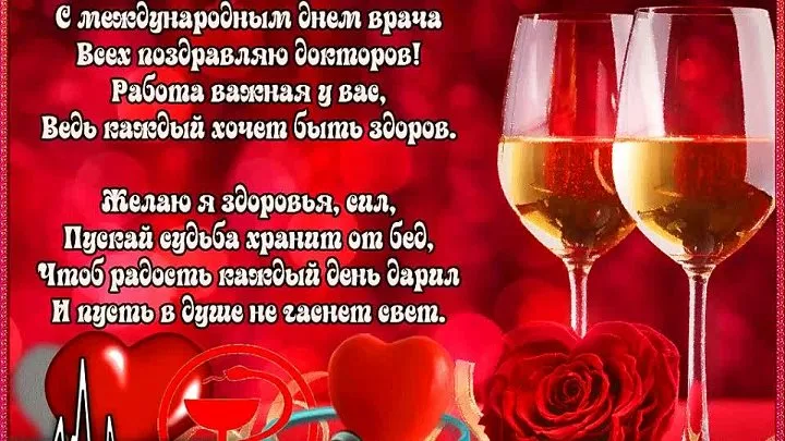 Международный день врача