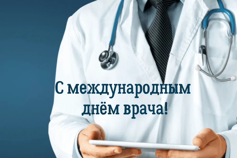 Международный день врача в России