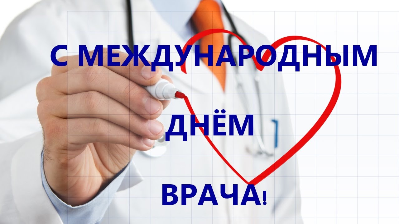Международный день врача
