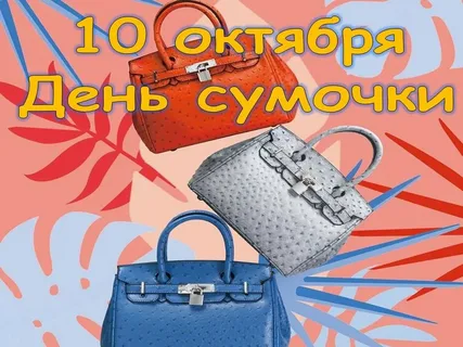 Национальный день сумочки в США