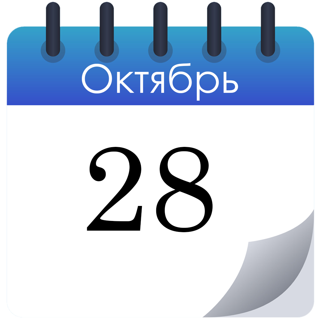 Праздники 28 октября Праздники 28 октября