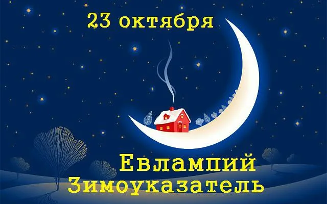 Народный календарь — Евлампий зимоуказатель