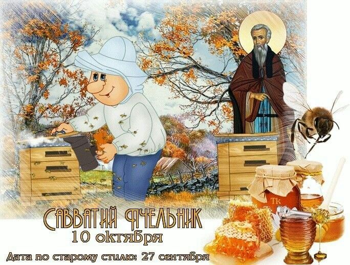 Народный праздник Савватий Пчельник