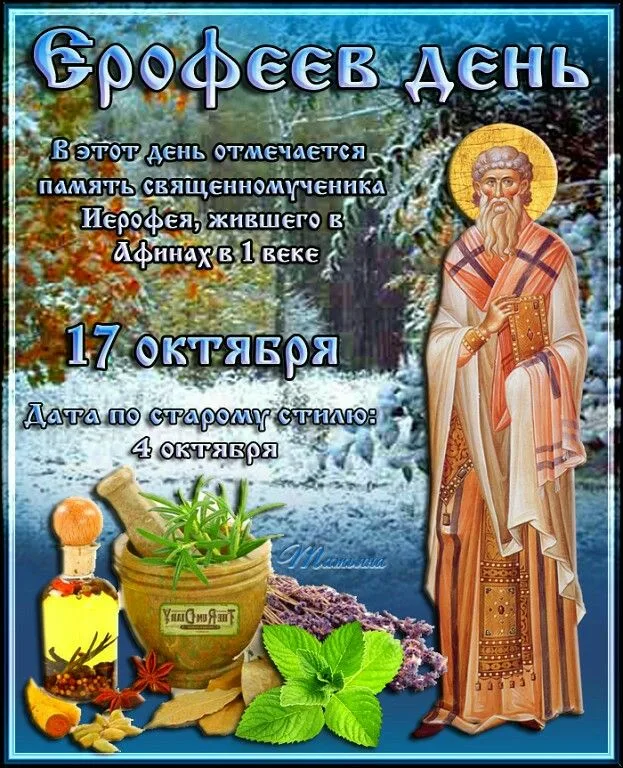 Народный праздник — Ерофеев день