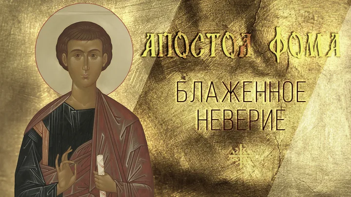 Память апостола Фомы