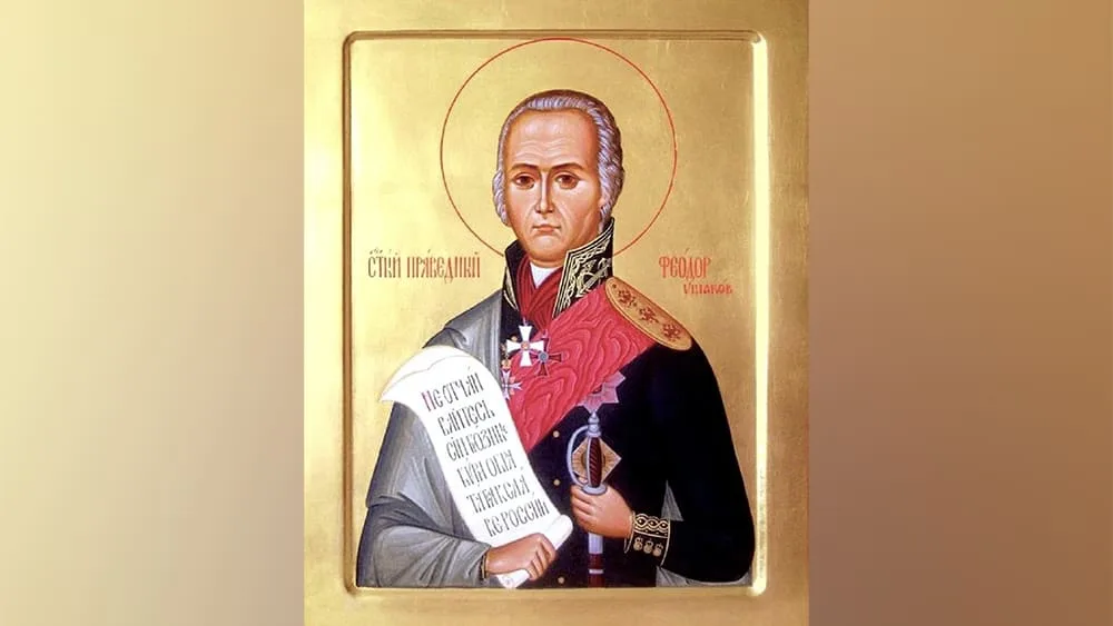Память праведного воина Феодора Ушакова