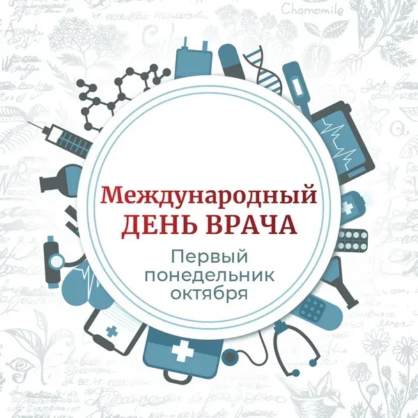 Международный день врача