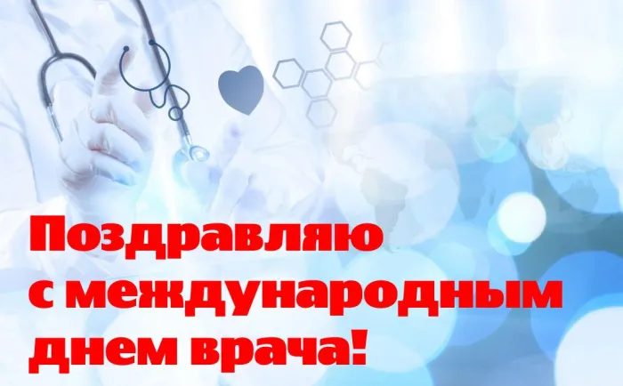 Международный день врача