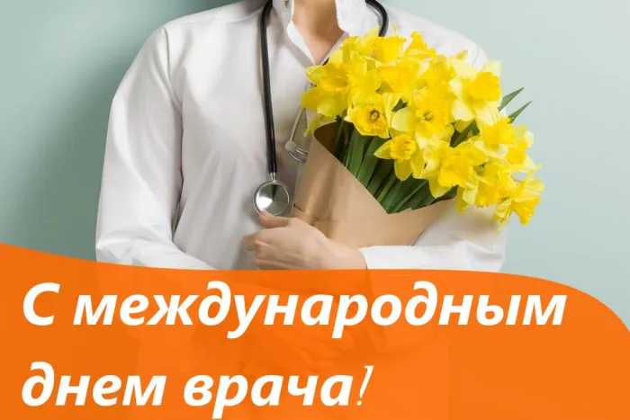 Международный день врача