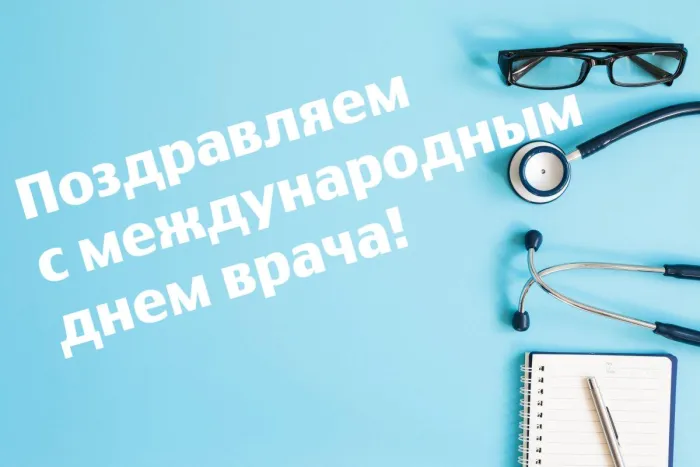 Международный день врача