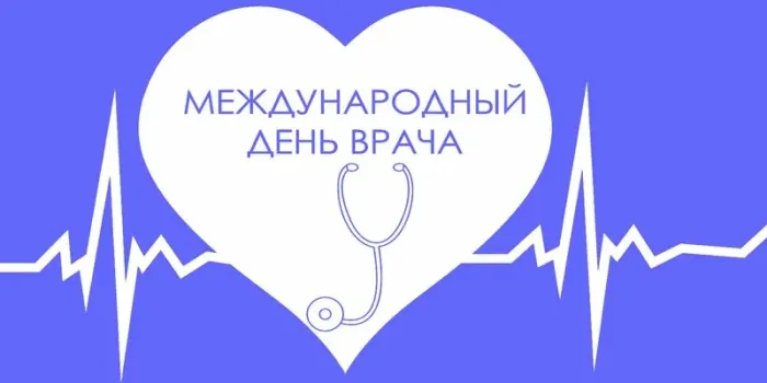 Международный день врача