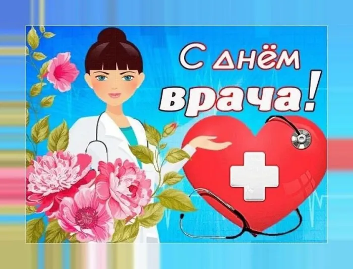 Международный день врача