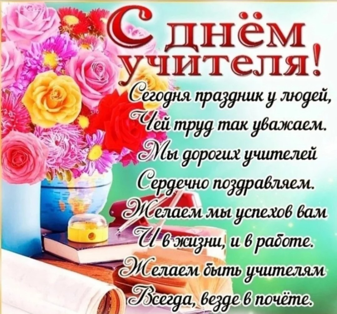 Поздравления с Днём учителя 2025 года