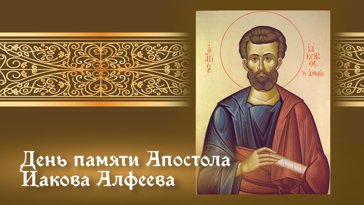 Православная память апостола Иакова Алфеева