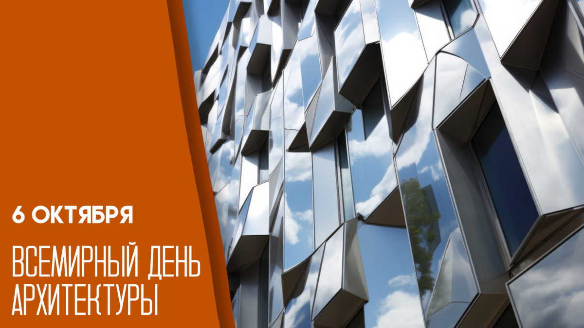 Всемирный день архитектуры 1