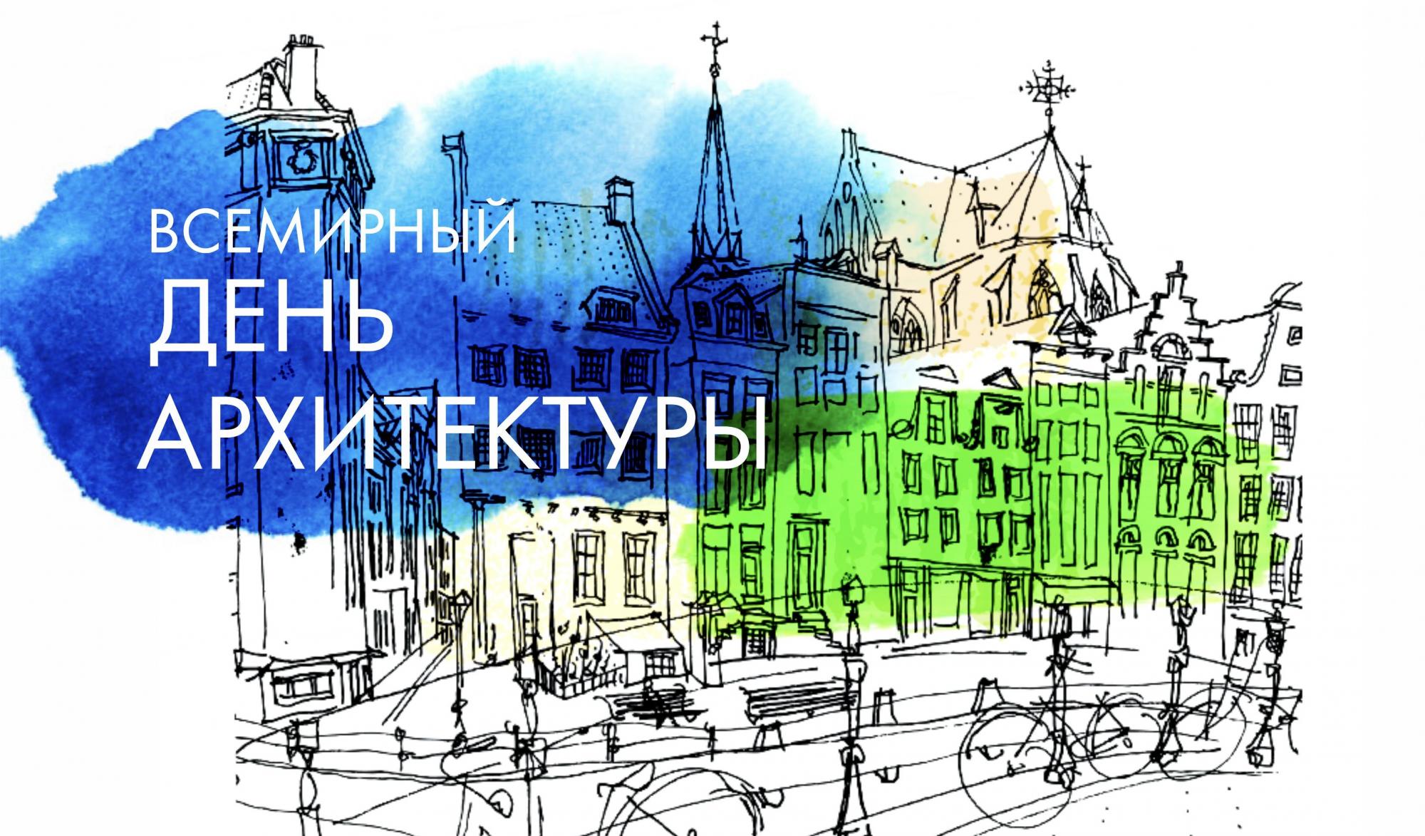 Всемирный день архитектуры