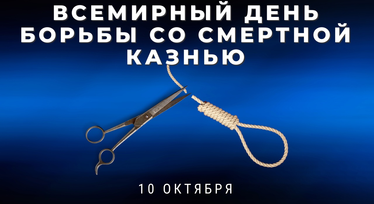 Всемирный день борьбы со смертной казнью