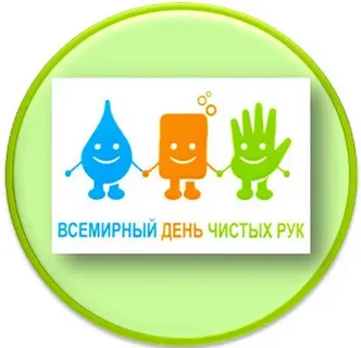 Всемирный день мытья рук история