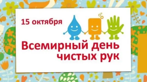 Всемирный день мытья рук