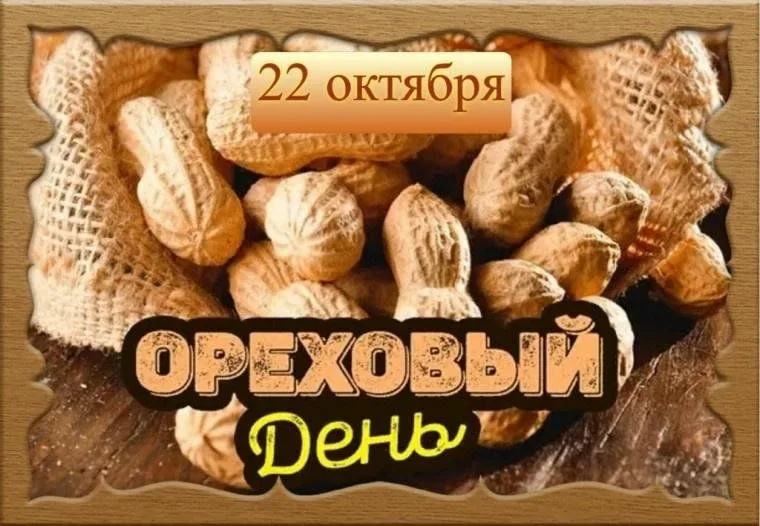 Всемирный день орехов