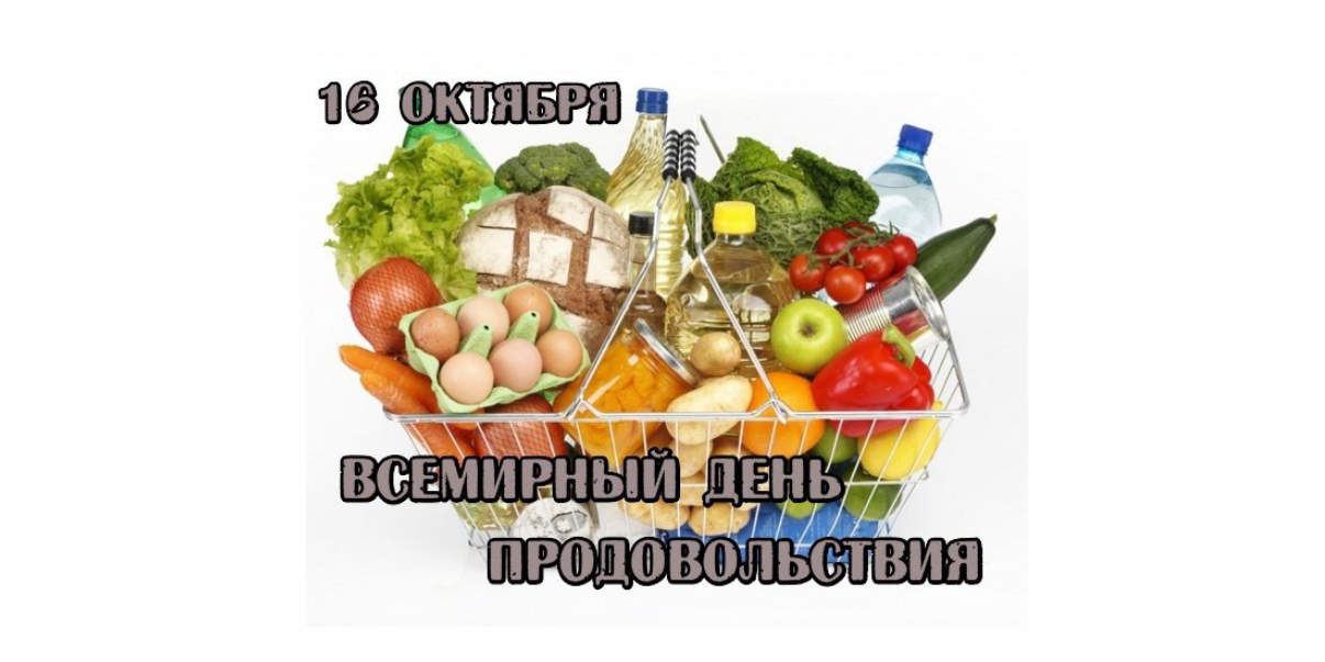 Всемирный день продовольствия 16 октября праздник