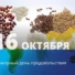 Всемирный день продовольствия