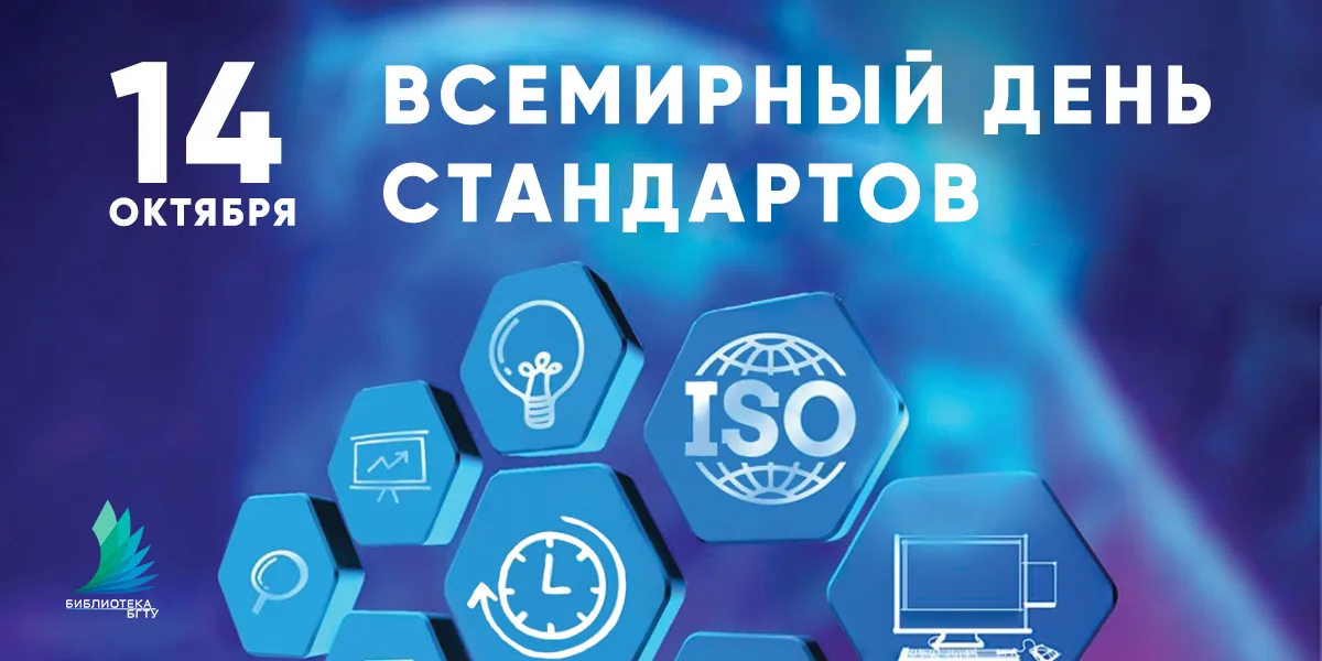 Всемирный день стандартов