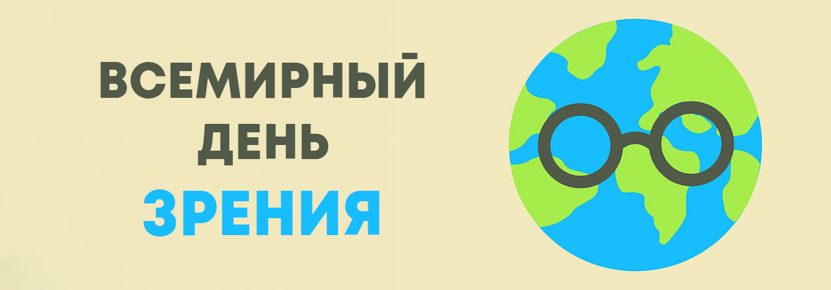 Всемирный день зрения (в 2025 году — 9 октября)