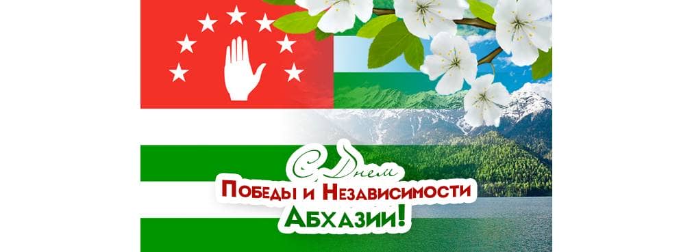 День Конституции Абхазии