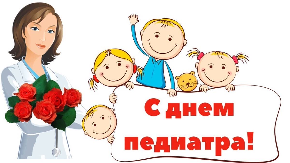 День педиатра
