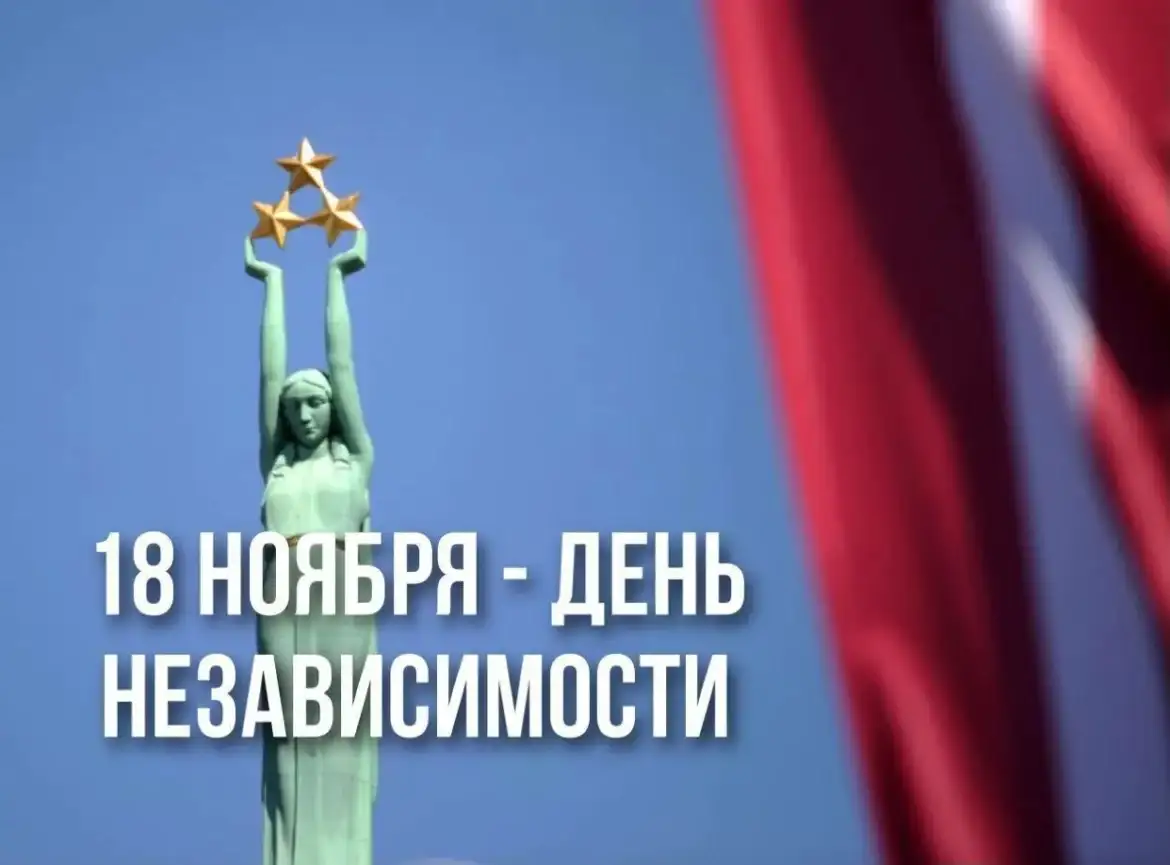 День провозглашения Латвийской Республики