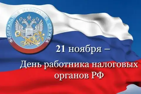 День работника налоговых органов Российской Федерации