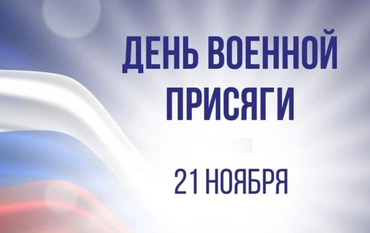 День Военной присяги в России