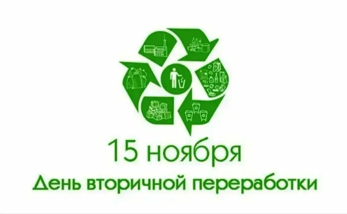 День вторичной переработки