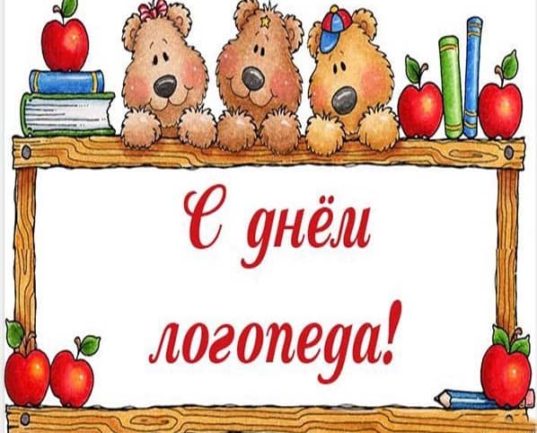 Международный день логопеда