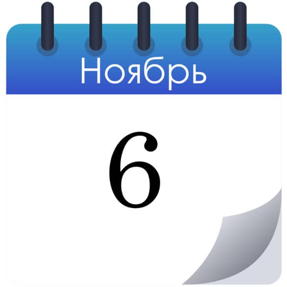 Народные приметы на 6 ноября