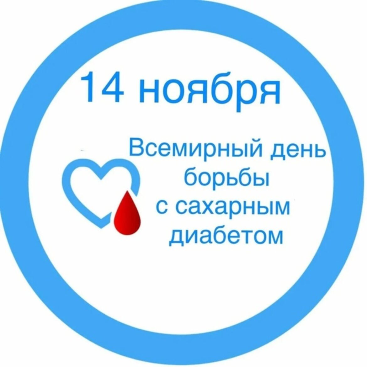 Всемирный день борьбы с диабетом