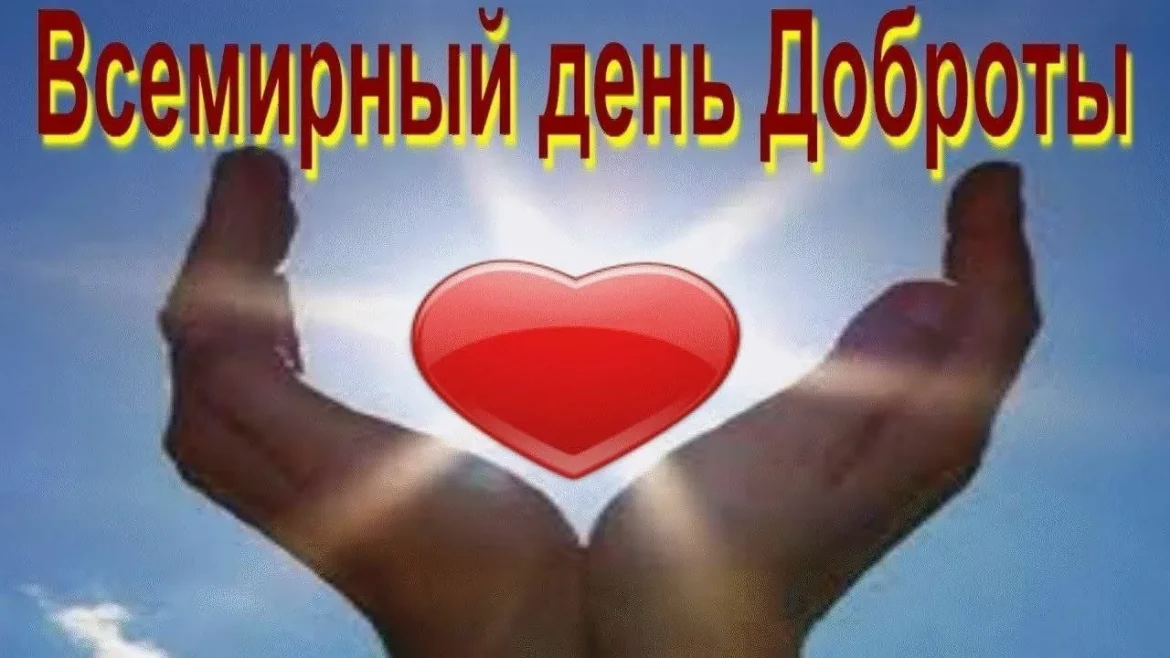 Всемирный день доброты