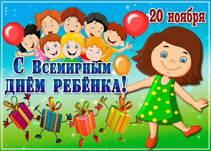 Всемирный день ребёнка