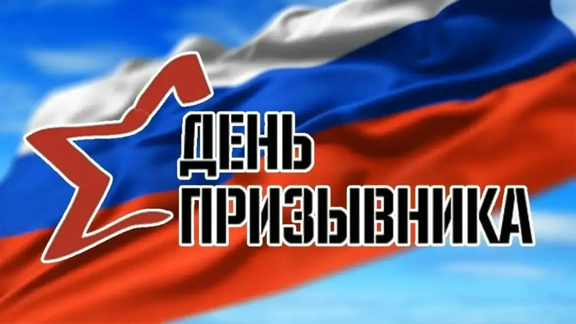 Всероссийский день призывника