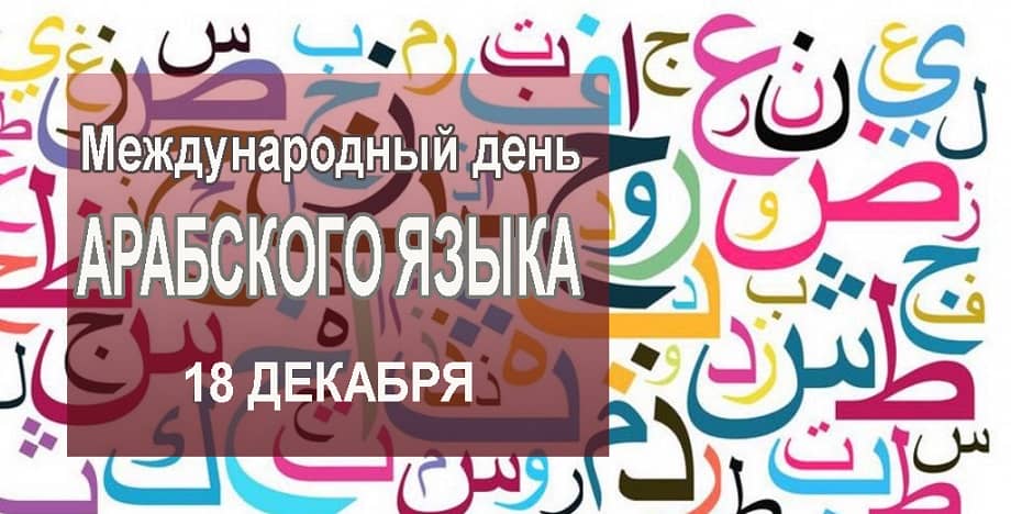 День арабского языка в ООН 18 декабря праздник - история, традиции, как отмечают, интересные факты
