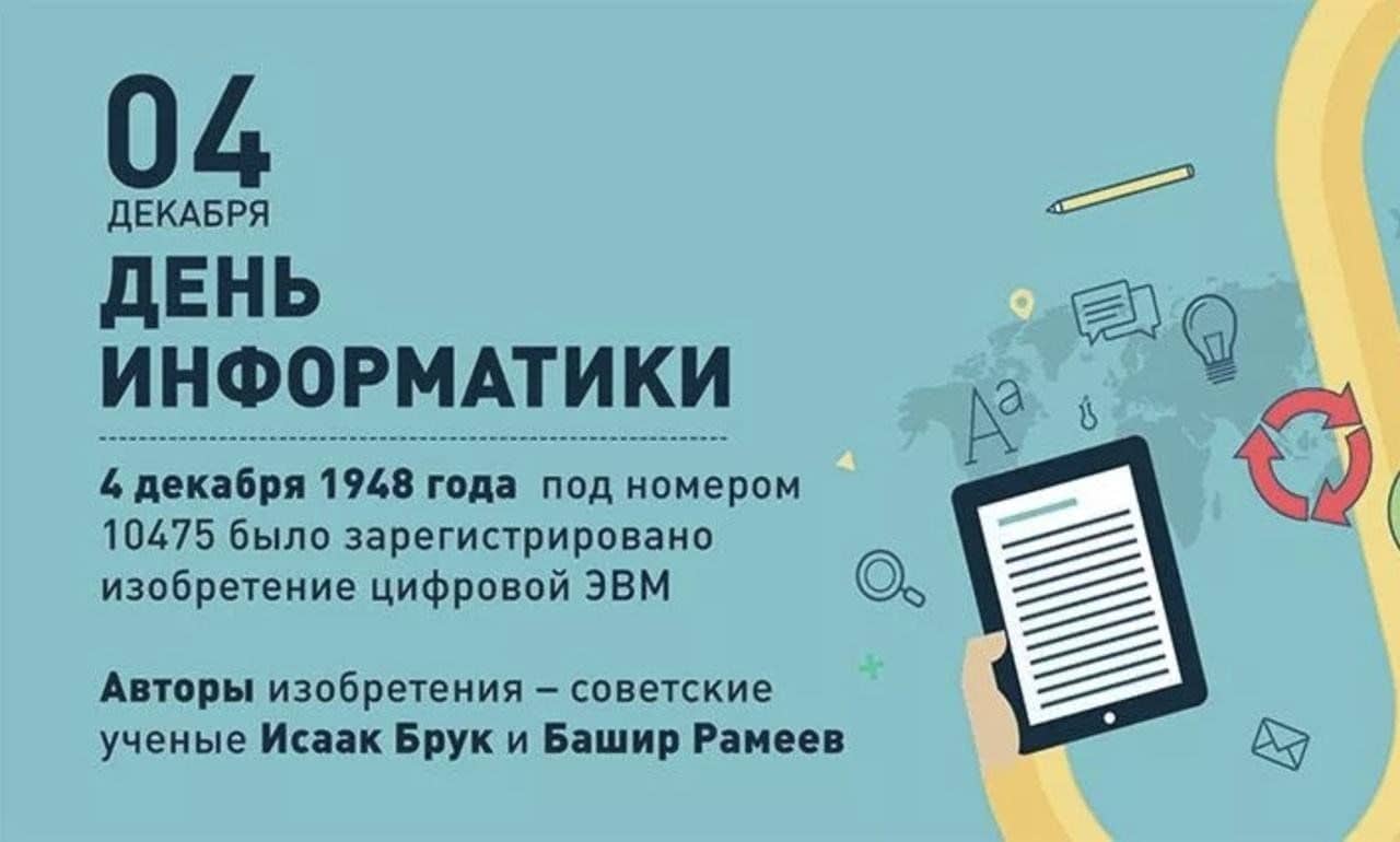 День информатики