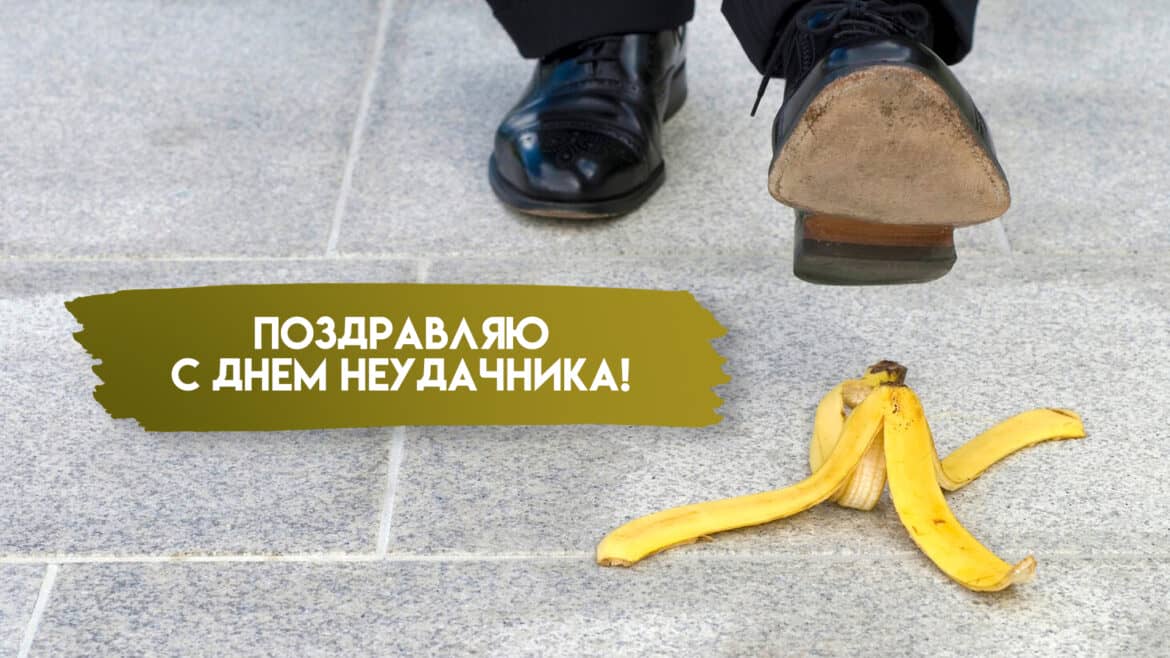 День неудачника 19 декабря 2025 года праздник - история, традиции, как отмечают, интересные факты