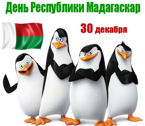 День Республики Мадагаскар 30 декабря праздник - история, традиции, как отмечают, интересные факты