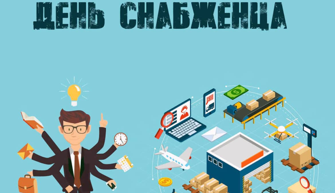 День снабженца в России 19 декабря праздник - история, традиции, как отмечают, интересные факты