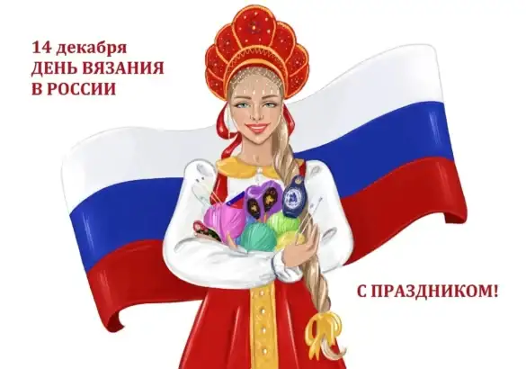 День вязания в России 14 декабря праздник - история, традиции, как отмечают, интересные факты