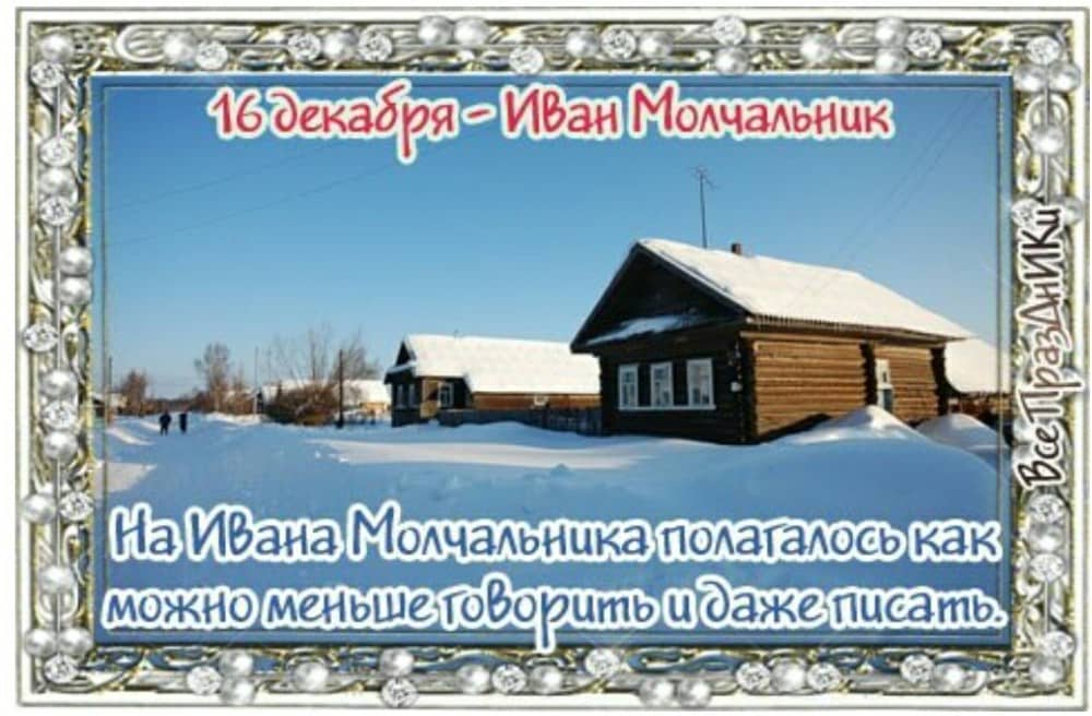Иван Молчальник