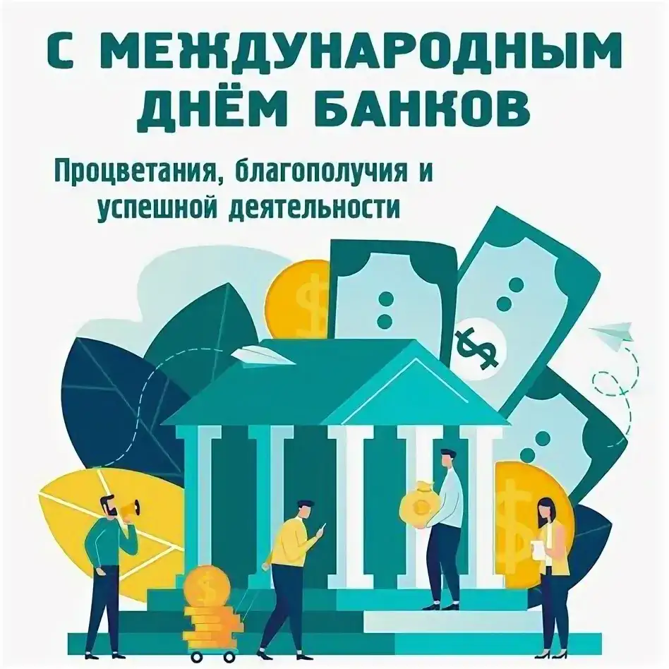 Международный день банков